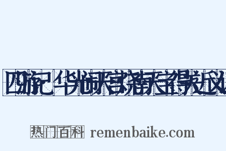 四游记·华光闹天宫烧南天宝得关近义词是什么意思的图片